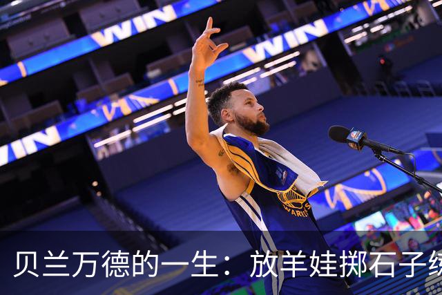 贝兰万德的一生：放羊娃掷石子练就世界纪录 在世界杯扑出C罗点球