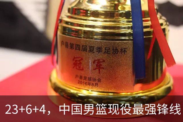 23+6+4，中国男篮现役最强锋线，感谢姚明，他的良苦用心终于开花结果